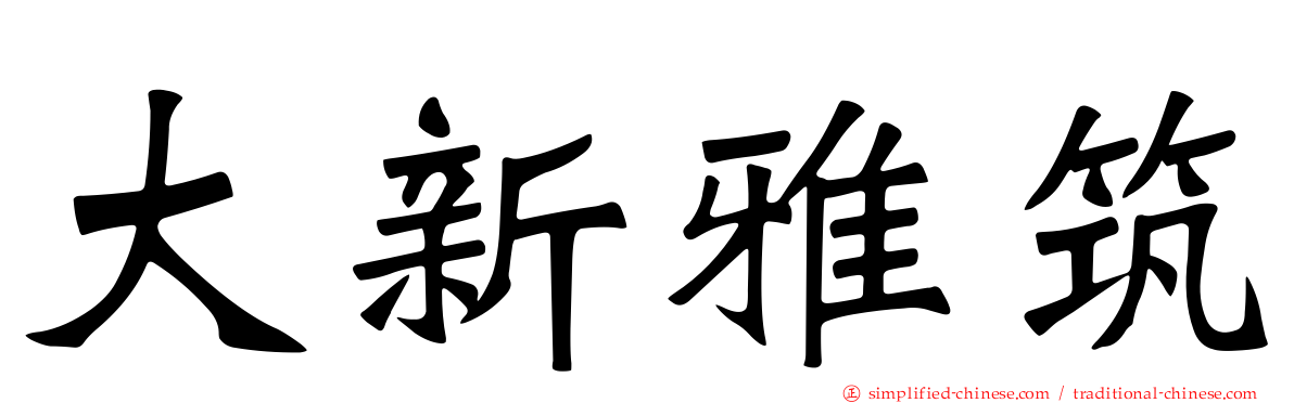 大新雅筑