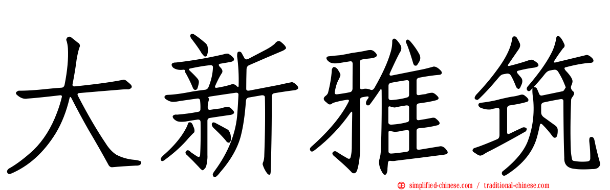 大新雅筑