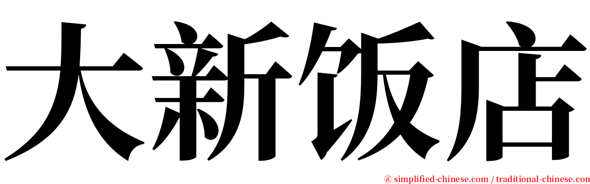 大新饭店 serif font
