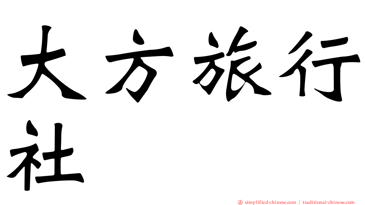 大方旅行社