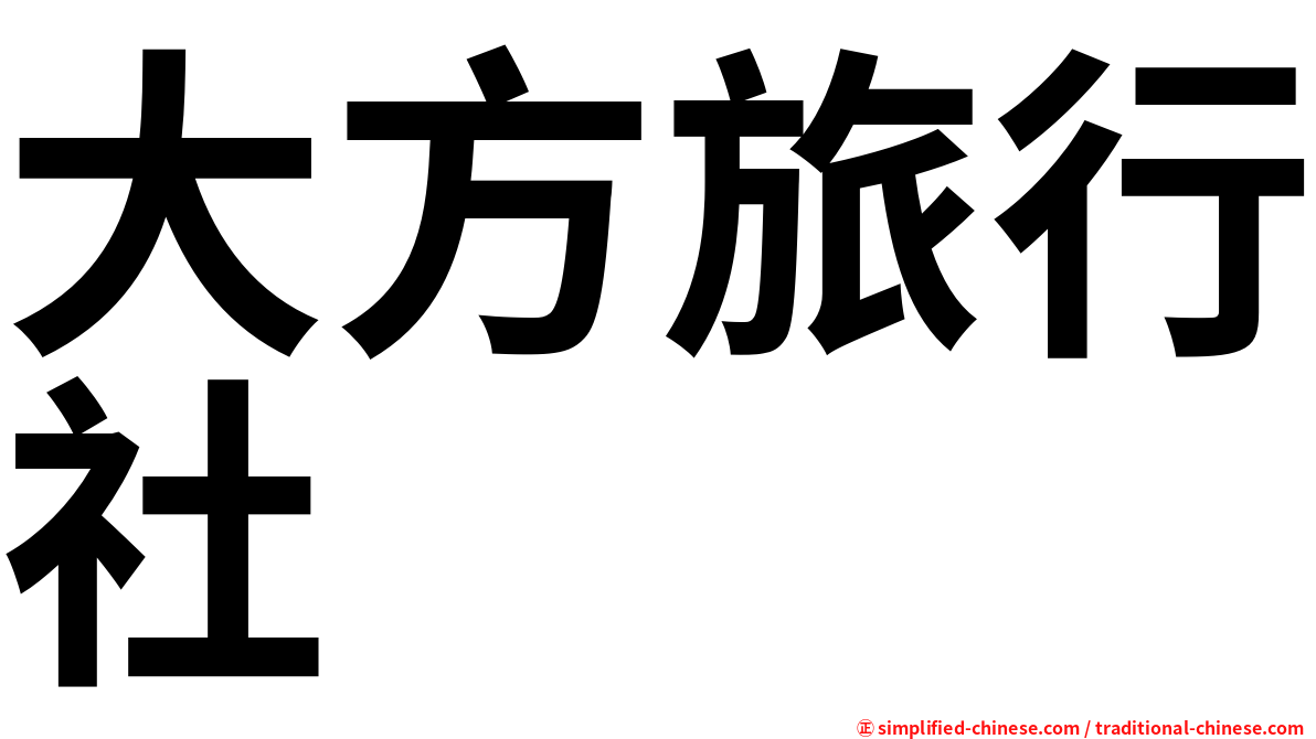 大方旅行社