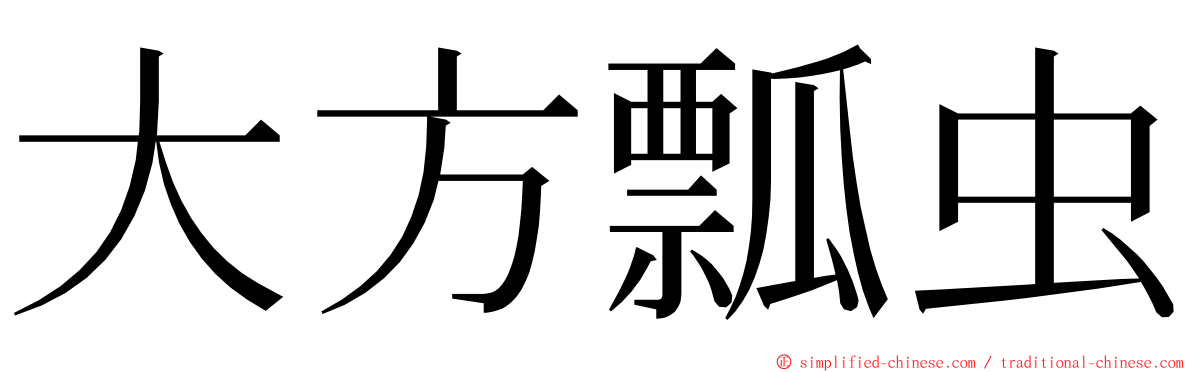 大方瓢虫 ming font
