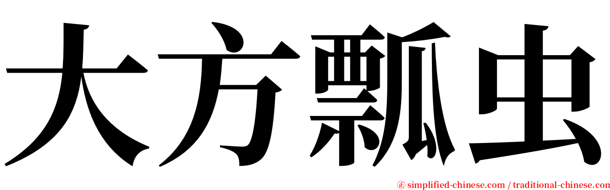 大方瓢虫 serif font