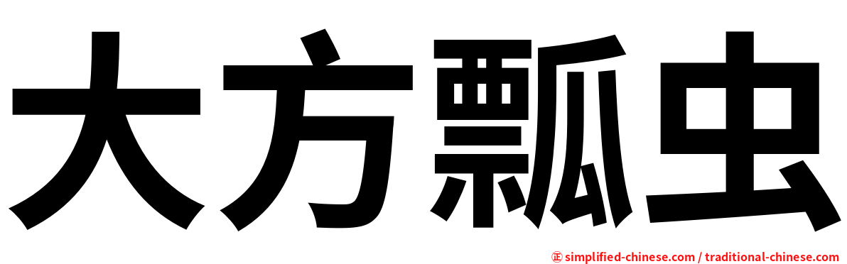 大方瓢虫
