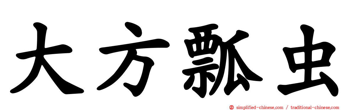 大方瓢虫