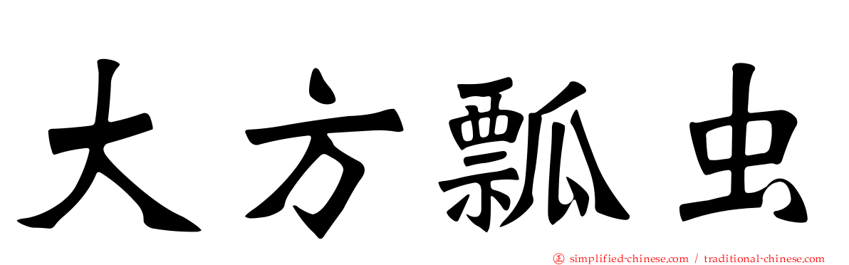 大方瓢虫