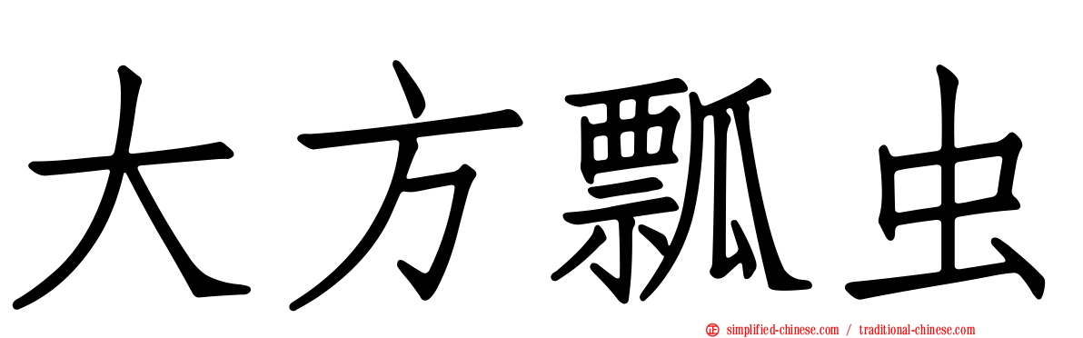 大方瓢虫