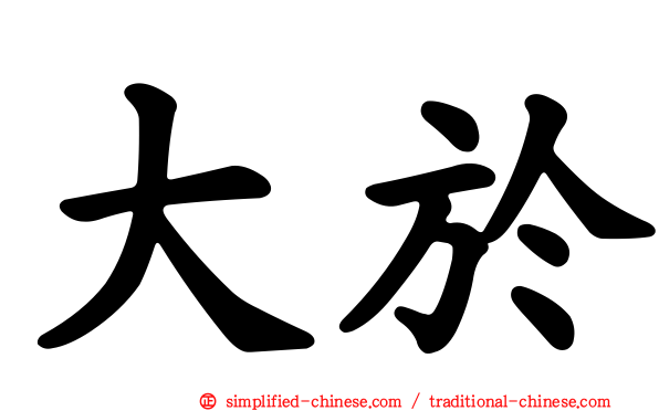 大于