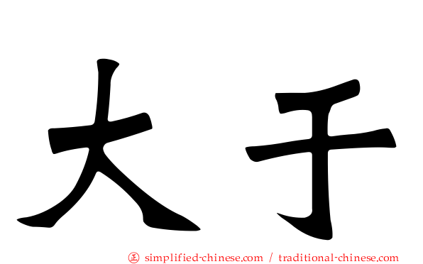 大于