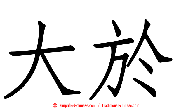 大于