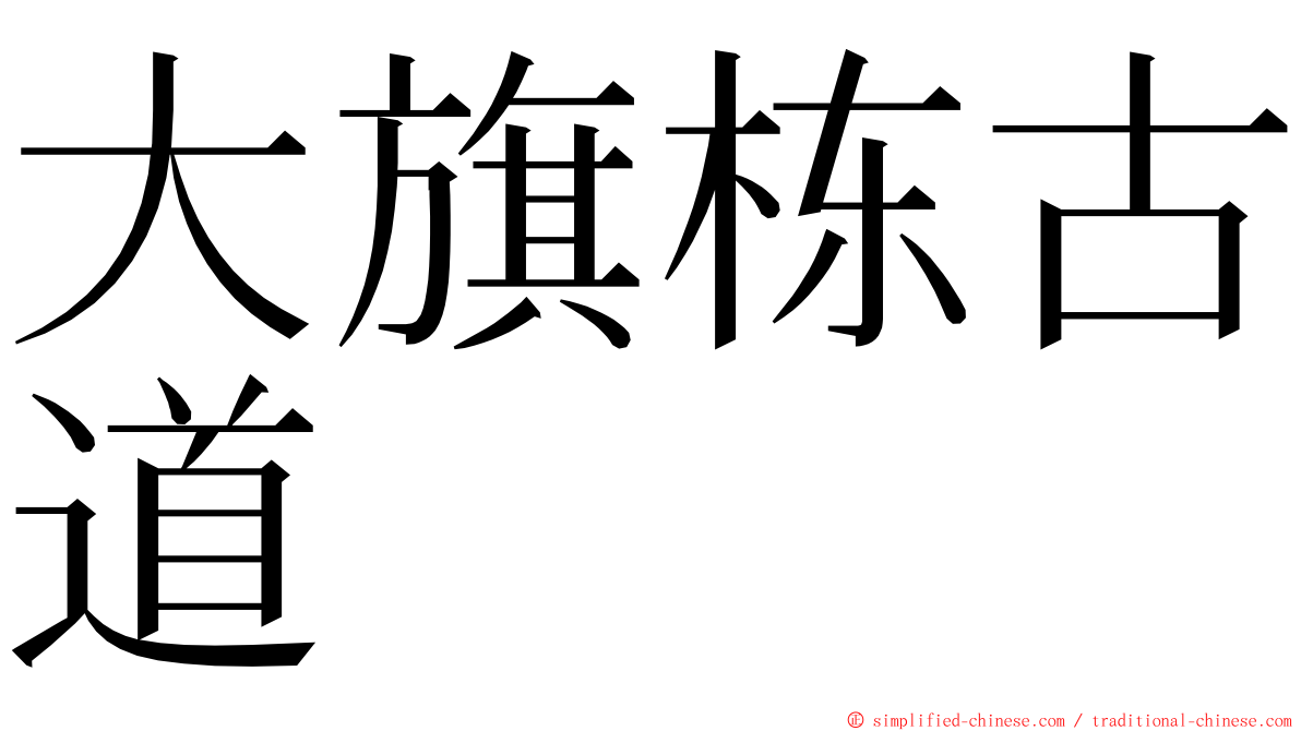 大旗栋古道 ming font