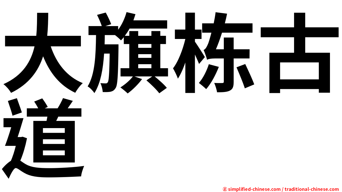 大旗栋古道