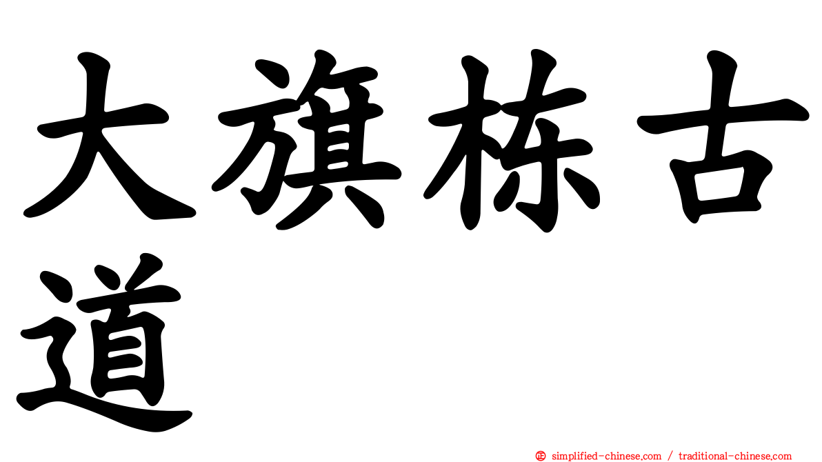 大旗栋古道