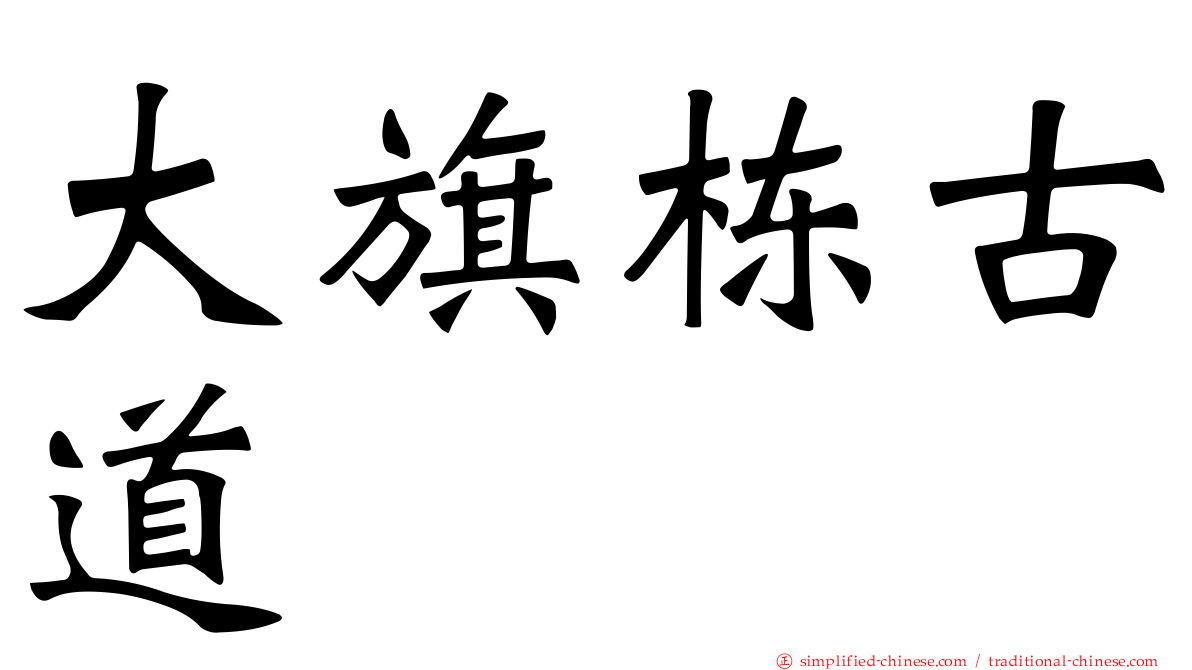 大旗栋古道