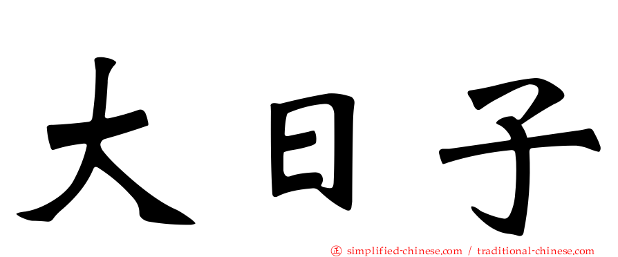大日子