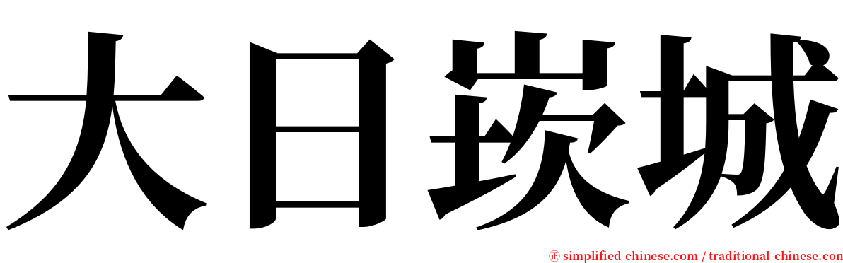 大日崁城 serif font