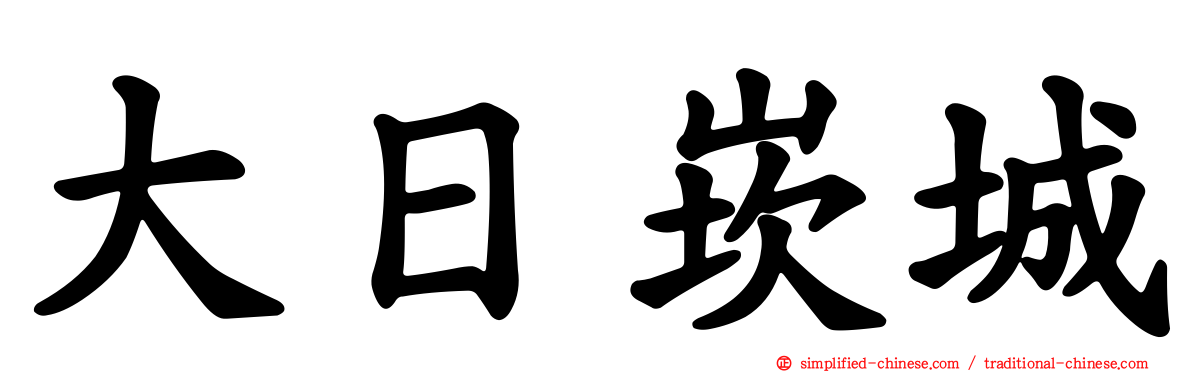 大日崁城