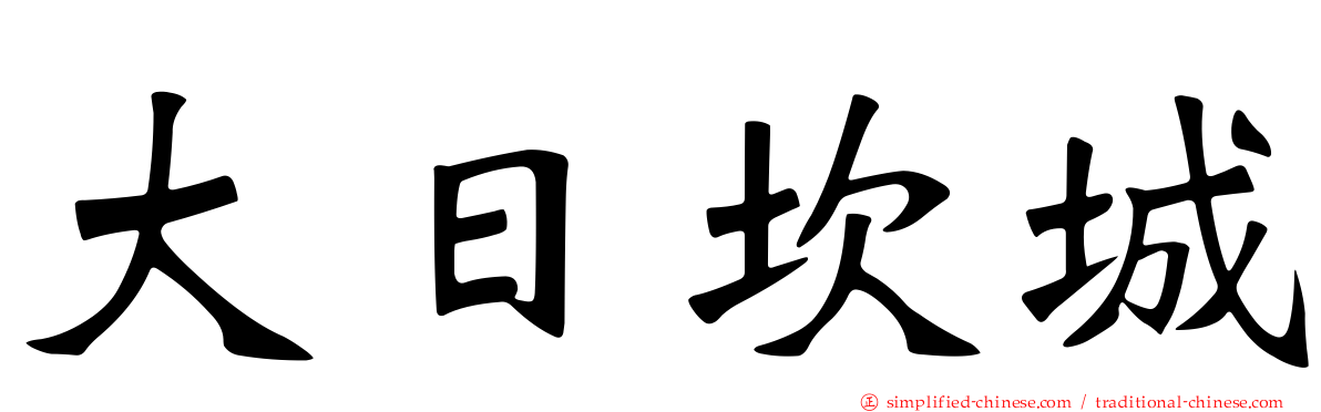 大日崁城