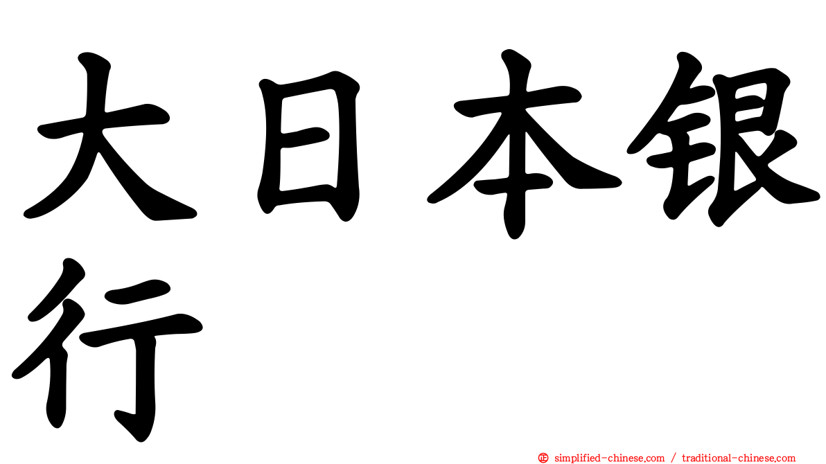 大日本银行