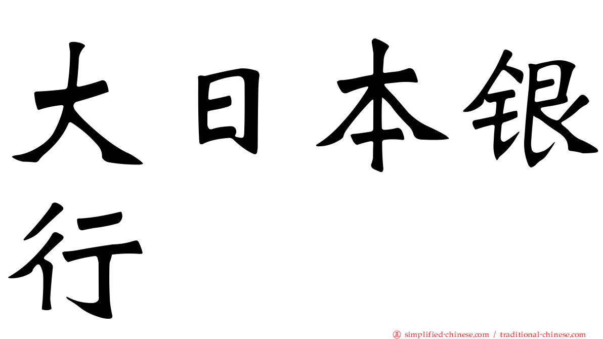 大日本银行