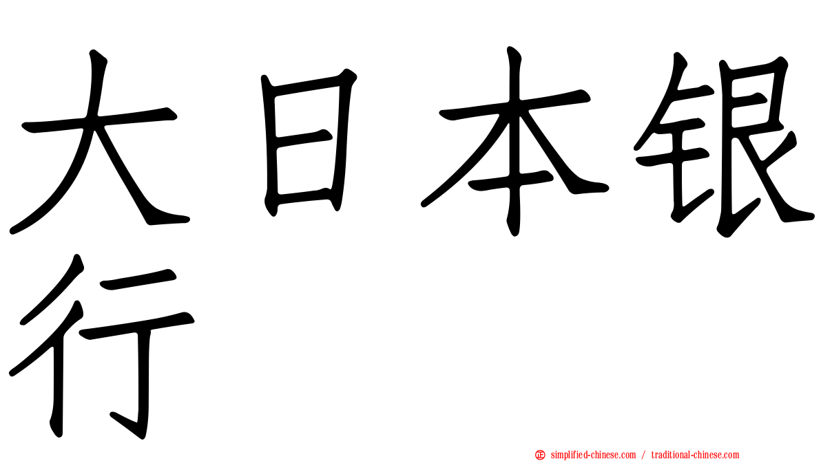 大日本银行