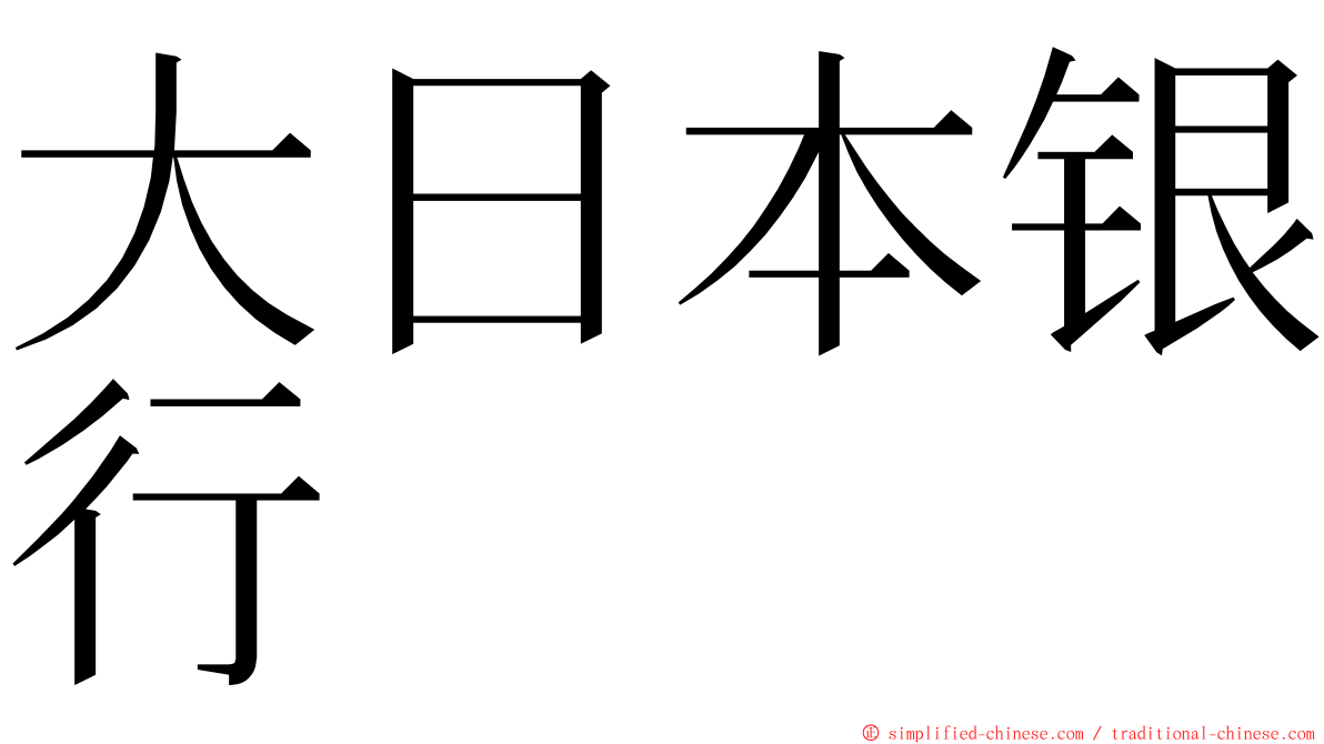 大日本银行 ming font