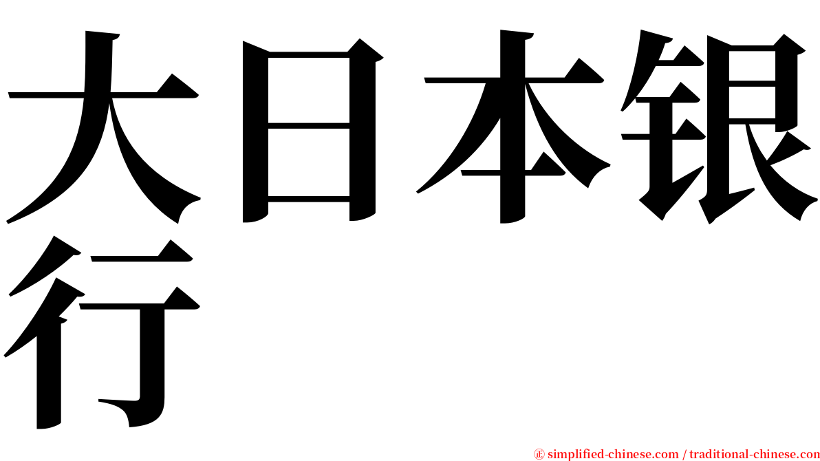 大日本银行 serif font