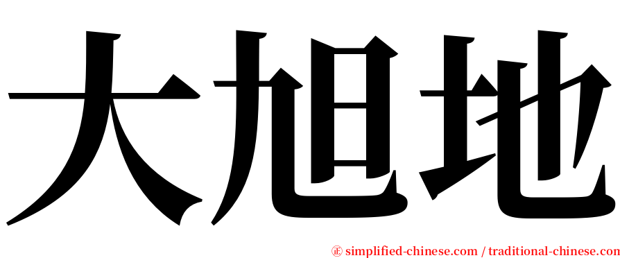 大旭地 serif font