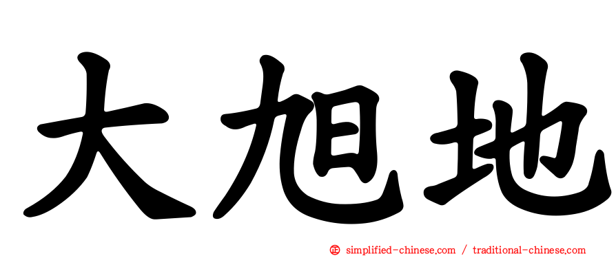 大旭地
