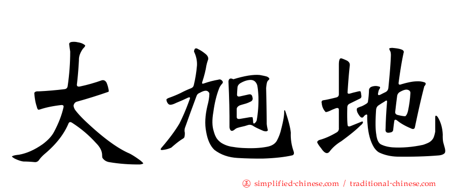 大旭地