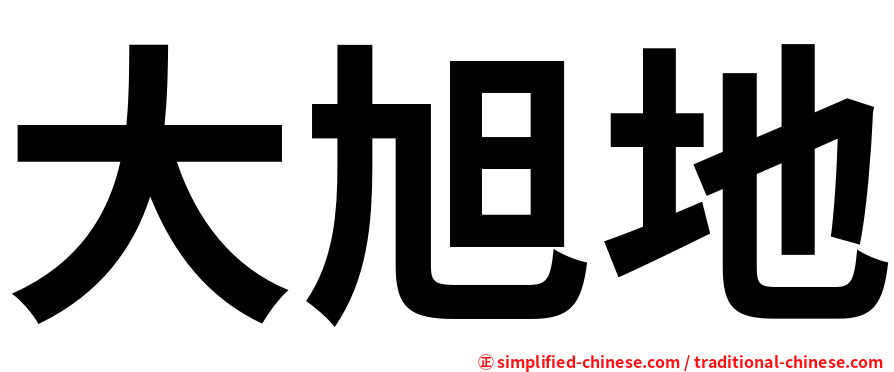 大旭地