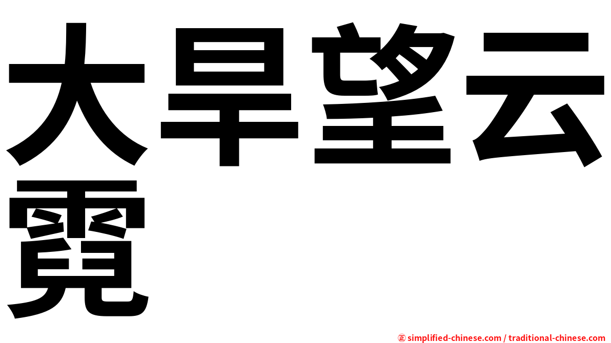 大旱望云霓