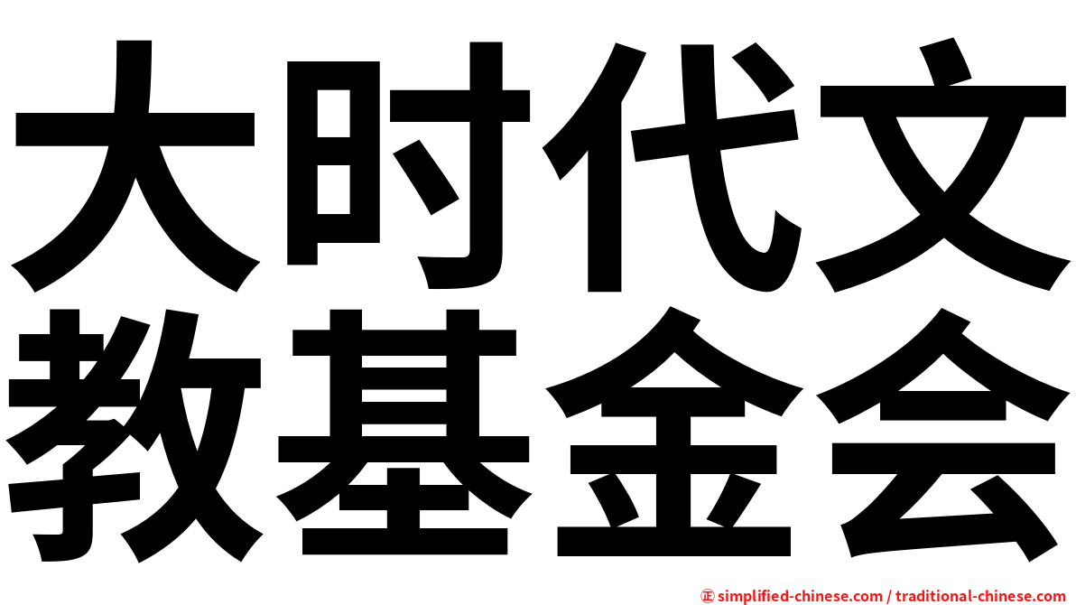 大时代文教基金会