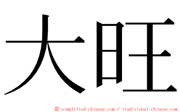 大旺 ming font