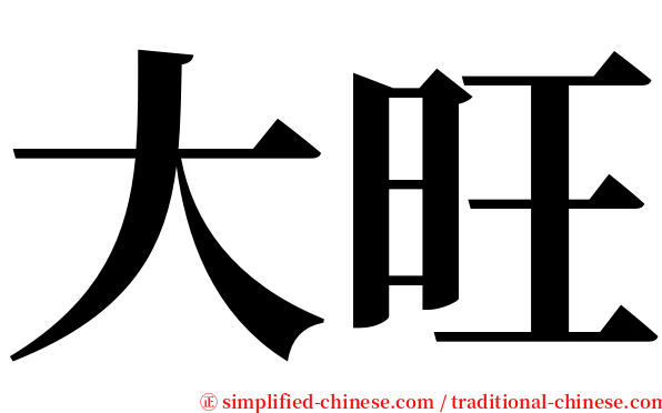大旺 serif font