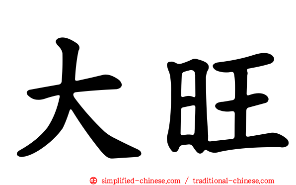 大旺