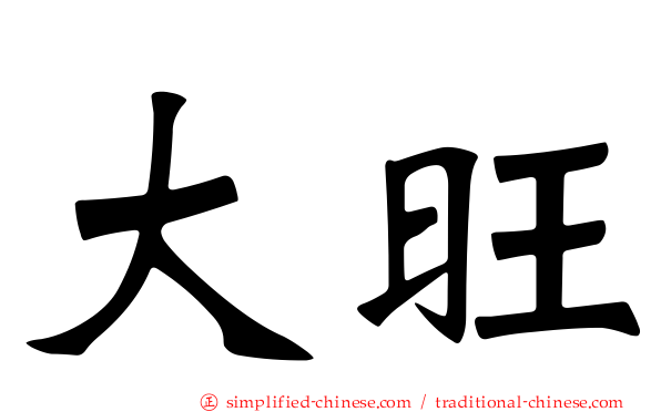 大旺
