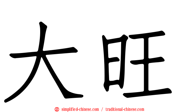 大旺