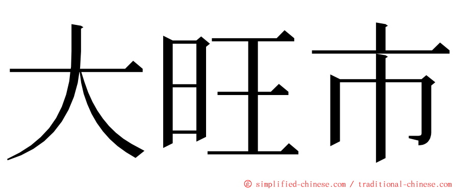 大旺市 ming font