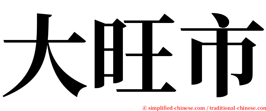 大旺市 serif font