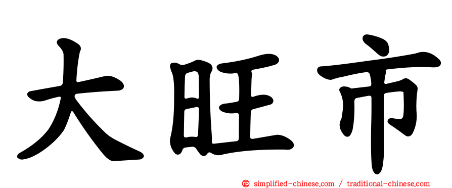 大旺市