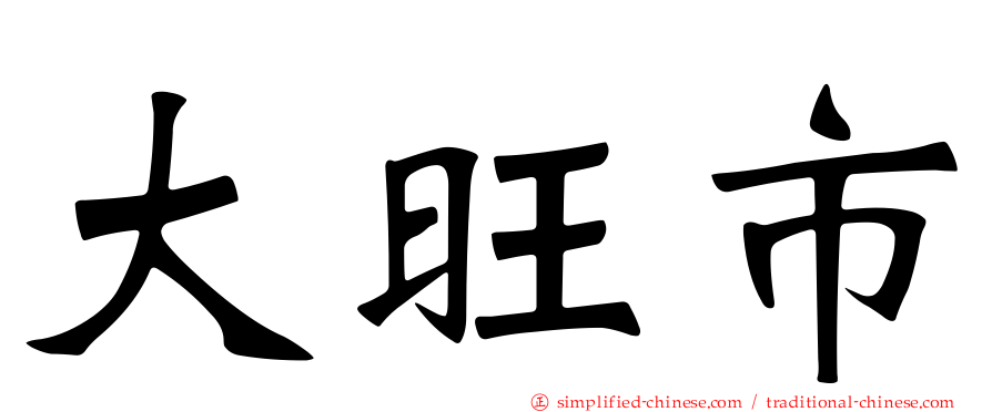 大旺市