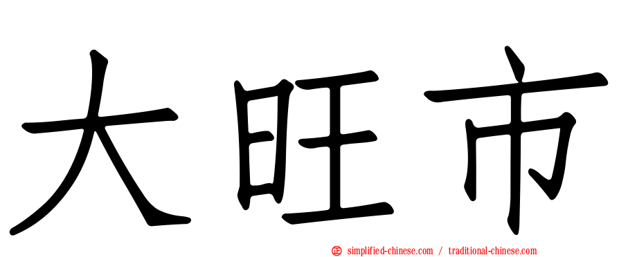 大旺市