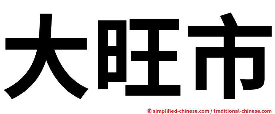 大旺市