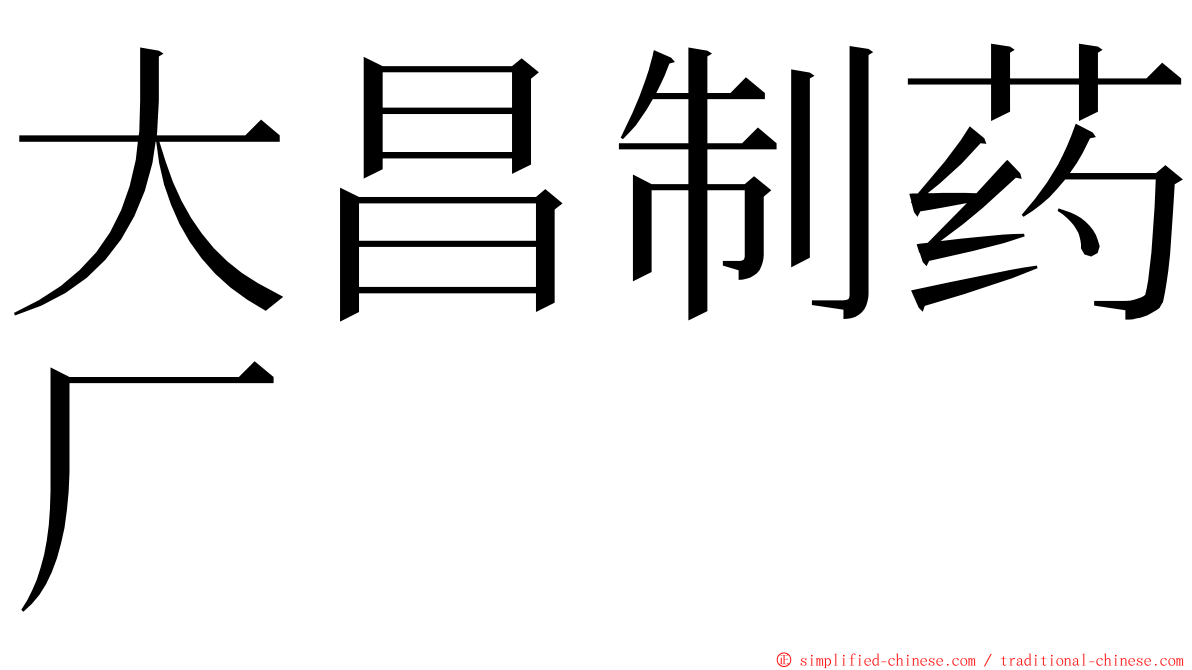 大昌制药厂 ming font