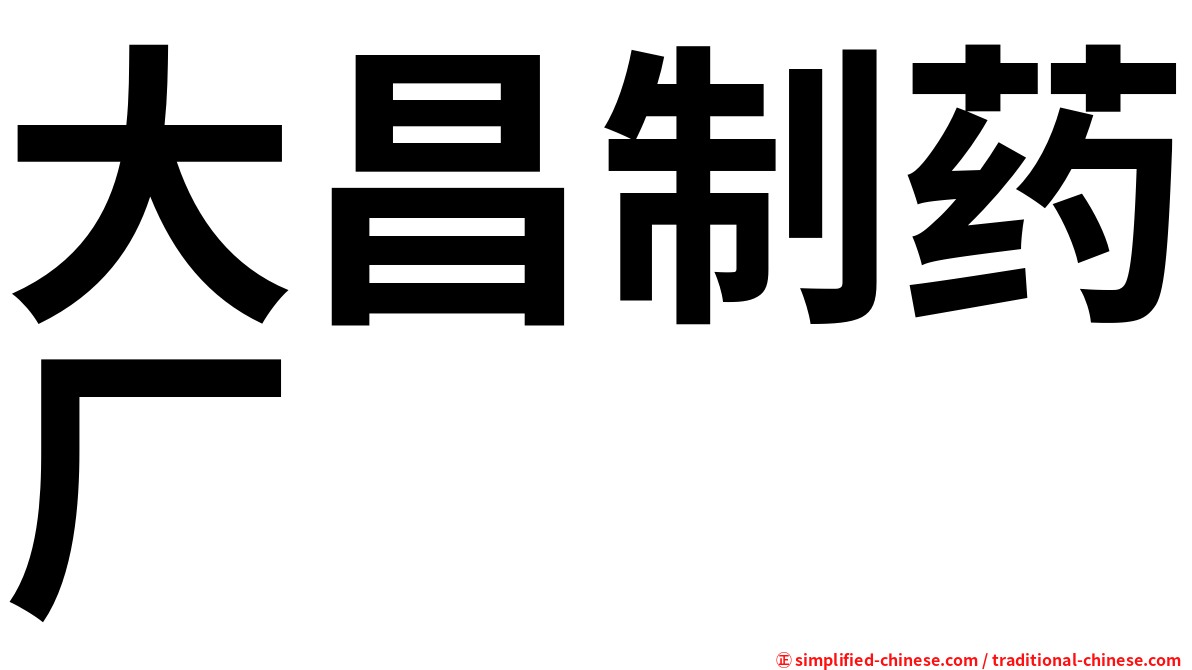 大昌制药厂