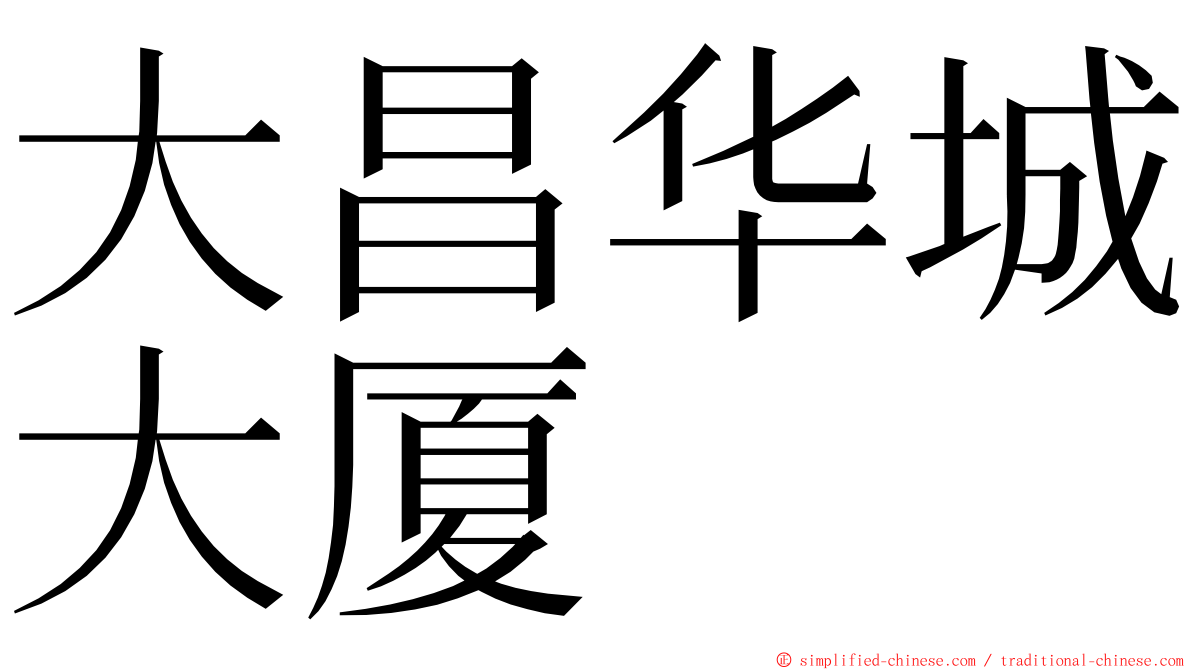 大昌华城大厦 ming font
