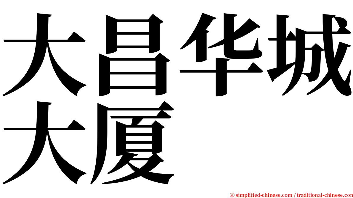 大昌华城大厦 serif font