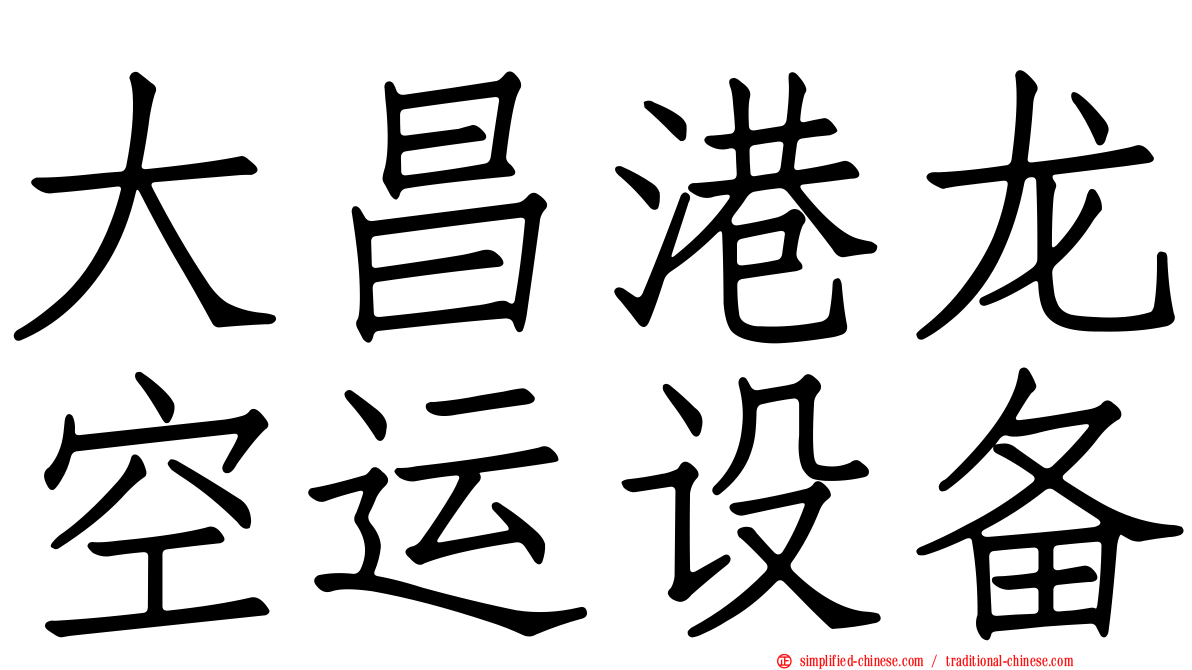 大昌港龙空运设备