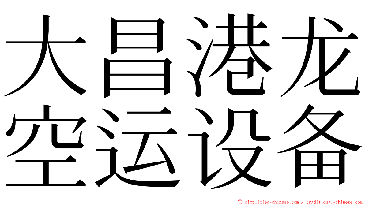 大昌港龙空运设备 ming font